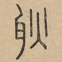 耿书法图片