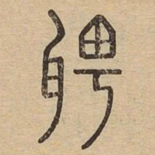 聘书法图片