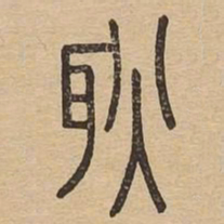耿书法图片