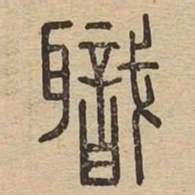 职书法图片