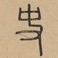 史书法图片