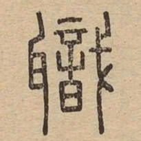 职书法图片