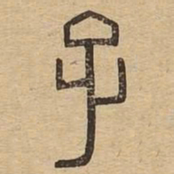 子书法图片