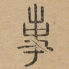 事书法图片