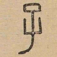 子书法图片