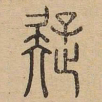 疑书法图片