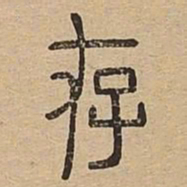 存书法图片