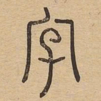 字书法图片
