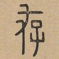 存书法图片