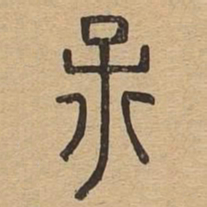 孟书法图片