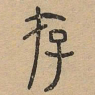存书法图片