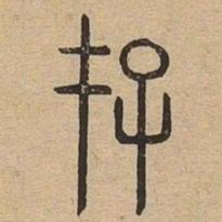 存书法图片