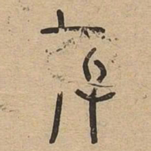存书法图片