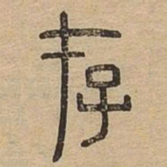 存书法图片
