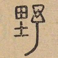 野书法图片