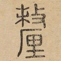 釐书法图片