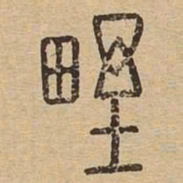 野书法图片
