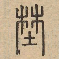 野书法图片