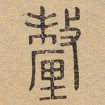 釐书法图片