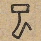 巳书法图片