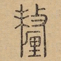 釐书法图片