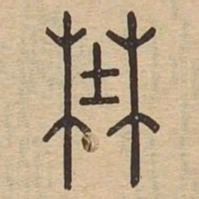 野书法图片