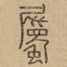 属书法图片