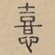 熹书法图片