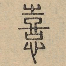 熹书法图片