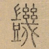 讫书法图片