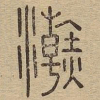 浣书法图片
