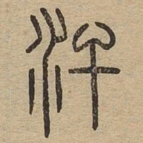 汗书法图片