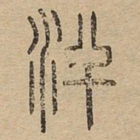 汗书法图片