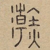 浣书法图片