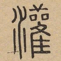 灌书法图片