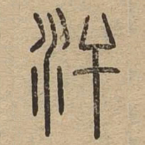 汗书法图片