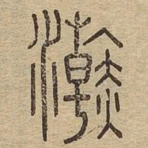 浣书法图片