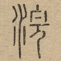 浣书法图片