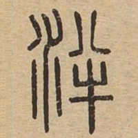 泮书法图片