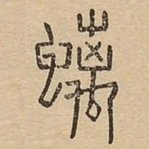 螭书法图片