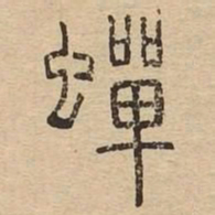 蝉书法图片