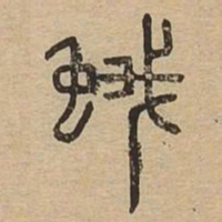 蛾书法图片