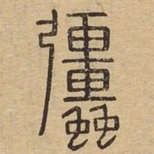 强书法图片