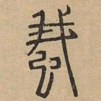 蛾书法图片