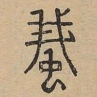 蛾书法图片