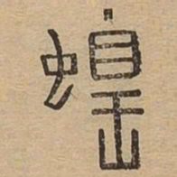 蝗书法图片
