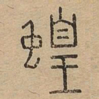 蝗书法图片