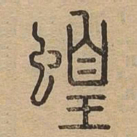 蝗书法图片
