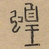 蝗书法图片