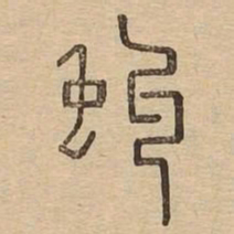 虬书法图片